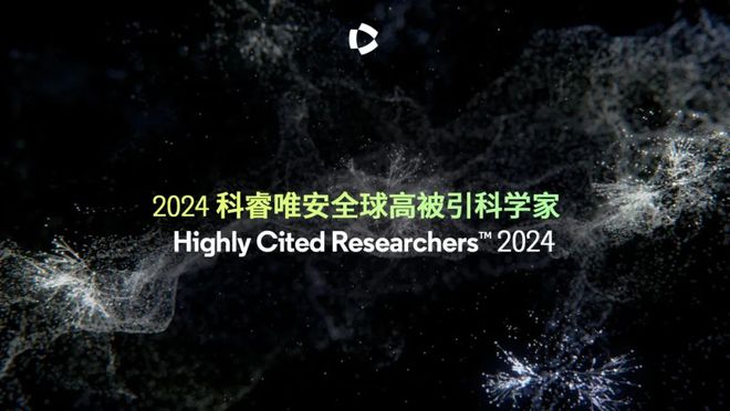 重磅！2024年度“全球高被引科学家”名单发布!